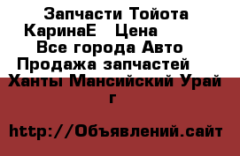 Запчасти Тойота КаринаЕ › Цена ­ 300 - Все города Авто » Продажа запчастей   . Ханты-Мансийский,Урай г.